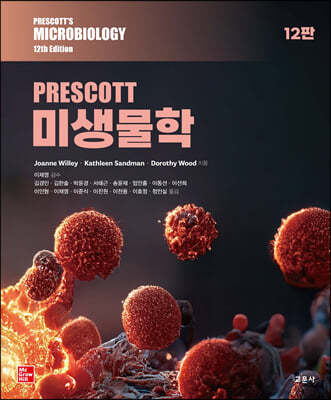 PRESCOTT 미생물학