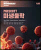PRESCOTT 미생물학
