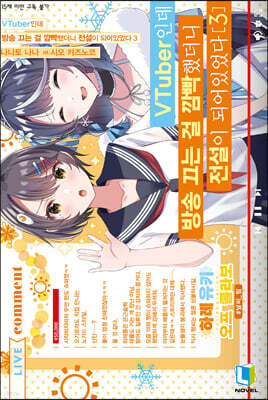 VTuber인데 방송 끄는 걸 깜빡했더니 전설이 되어있었다 3