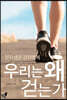 우리는 왜 걷는가