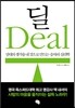 Deal 딜