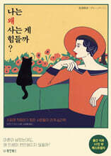 나는 왜 사는 게 힘들까 ?