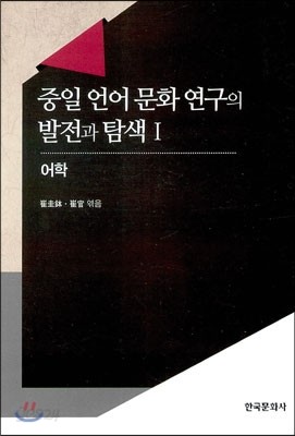 중일 언어 문화 연구의 발전과 탐색 1