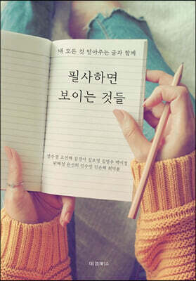 필사하면 보이는 것들