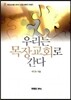 우리는 목장교회로 간다