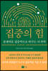 집중의 힘