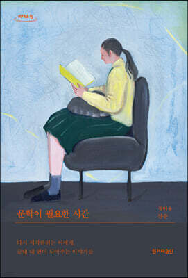 문학이 필요한 시간 (큰글자도서)