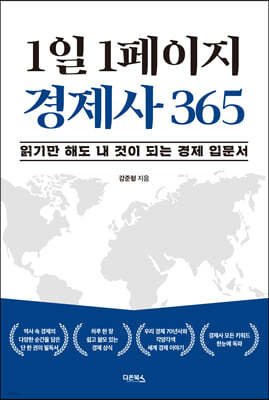 1일 1페이지 경제사 365