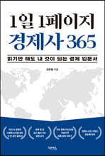 1일 1페이지 경제사 365
