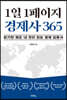 1일 1페이지 경제사 365