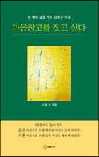 마음창고를 짓고 싶다