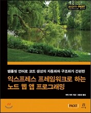 익스프레스 프레임워크로 하는 노드 웹 앱 프로그래밍