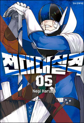 전대대실격 5