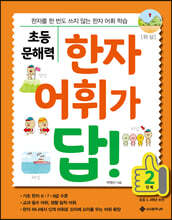 초등 문해력 한자 어휘가 답! 2단계