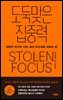 도둑맞은 집중력