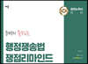 문변의 쓸수있는 행정쟁송법 쟁점리마인드
