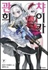 관희 챠이카 7