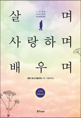 살며 사랑하며 배우며