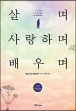살며 사랑하며 배우며