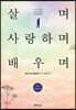 살며 사랑하며 배우며