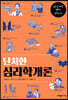 난처한 심리학개론