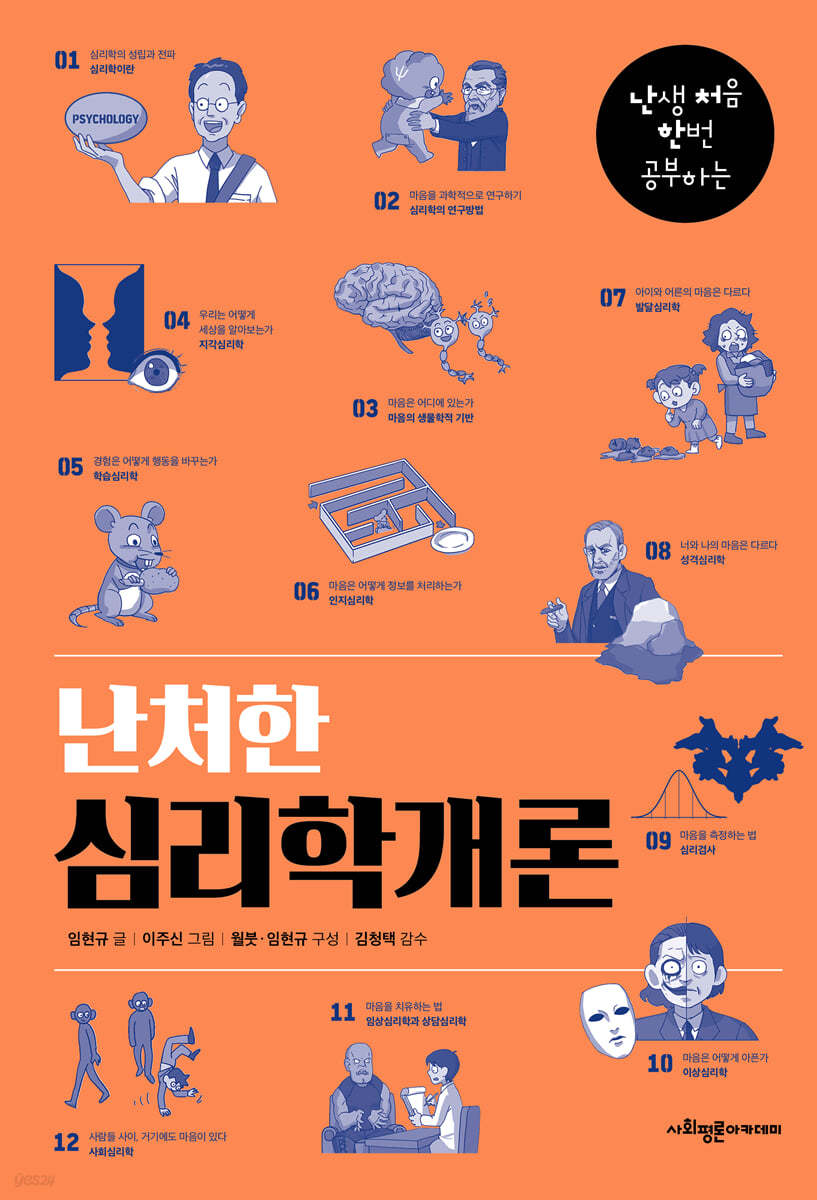 난처한 심리학개론