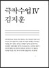 극작수업 4