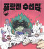 프랑켄 수선집