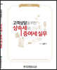 고객상담을 위한 상속세와 증여세 실무