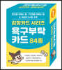 감정카드 시리즈 욕구부탁카드