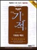 개념원리 수능 기적 기하와벡터 고2,3용 (2014년)