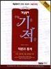 개념원리 수능 기적 적분과통계 고2,3용 (2014년)