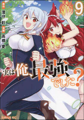 實は俺,最强でした?   9