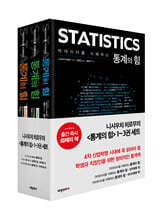 빅데이터를 지배하는 통계의 힘 1~3권 세트