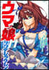 ウマ娘 シンデレラグレイ 11