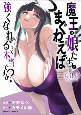 魔王の娘たちとまぐわえば强くなれるって本當ですか?  3