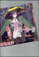戰物語