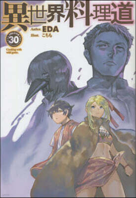 異世界料理道(30)