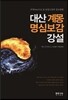 대산 계몽 명심보감 강설
