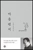 마음편지
