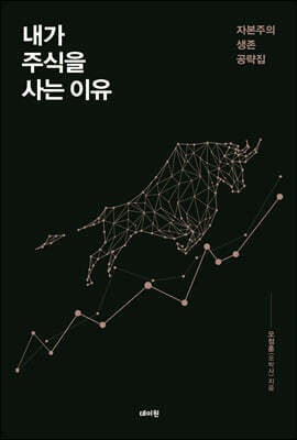 내가 주식을 사는 이유