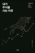 내가 주식을 사는 이유