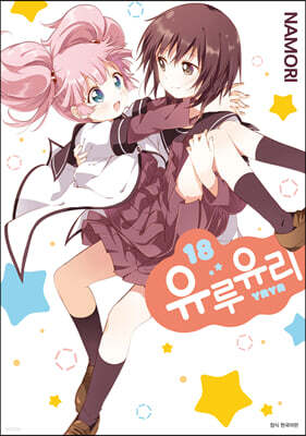 유루유리 18