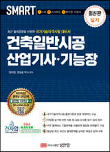 스마트 건축일반시공 산업기사·기능장 실기