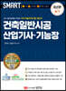 스마트 건축일반시공 산업기사·기능장 실기