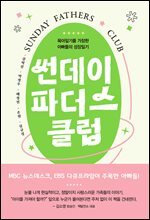 썬데이 파더스 클럽
