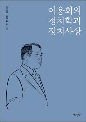 이용희의 정치학과 정치사상