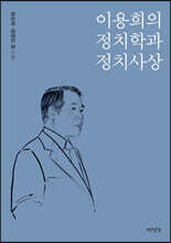 이용희의 정치학과 정치사상