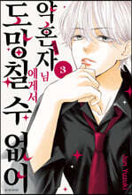 약혼자님에게서 도망칠 수 없어 3