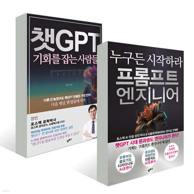 챗GPT 기회를 잡는 사람들 + 프롬프트 엔지니어 세트